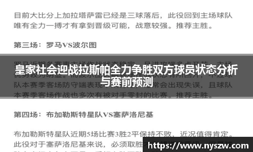 皇家社会迎战拉斯帕全力争胜双方球员状态分析与赛前预测
