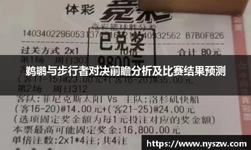 鹈鹕与步行者对决前瞻分析及比赛结果预测