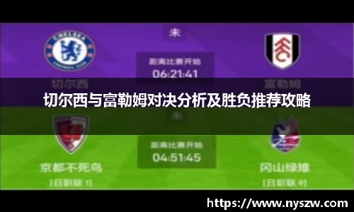 切尔西与富勒姆对决分析及胜负推荐攻略
