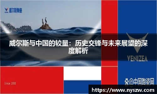 威尔斯与中国的较量：历史交锋与未来展望的深度解析
