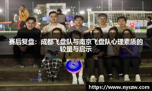 赛后复盘：成都飞盘队与南京飞盘队心理素质的较量与启示