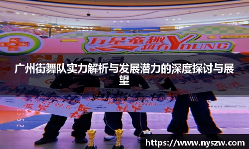广州街舞队实力解析与发展潜力的深度探讨与展望