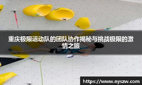 重庆极限运动队的团队协作揭秘与挑战极限的激情之旅