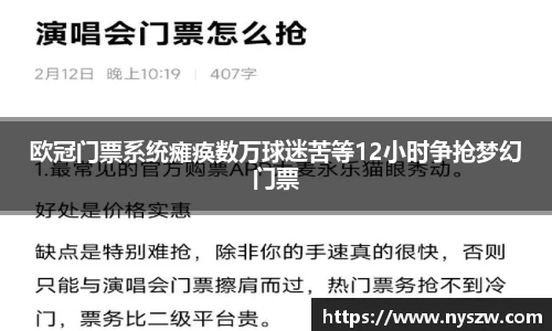 欧冠门票系统瘫痪数万球迷苦等12小时争抢梦幻门票